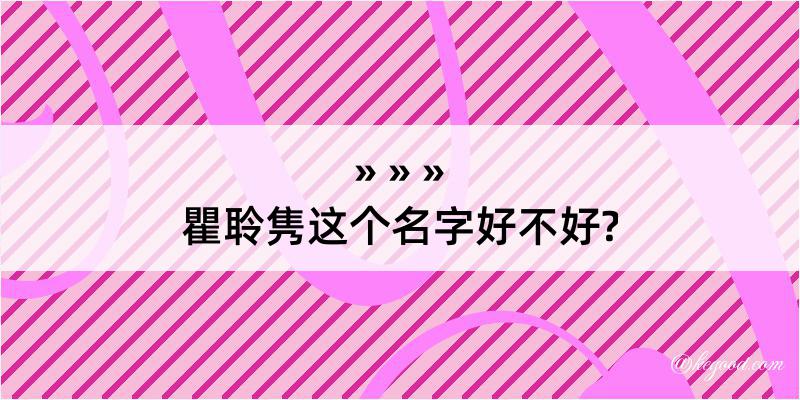 瞿聆隽这个名字好不好?