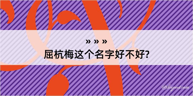 屈杭梅这个名字好不好?