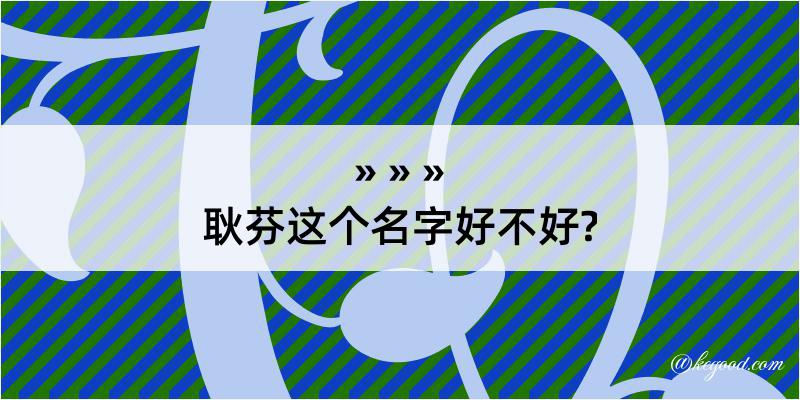 耿芬这个名字好不好?