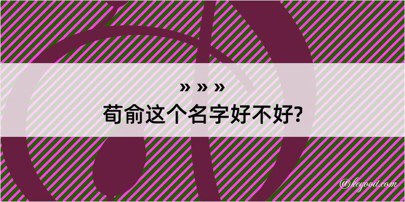 荀俞这个名字好不好?