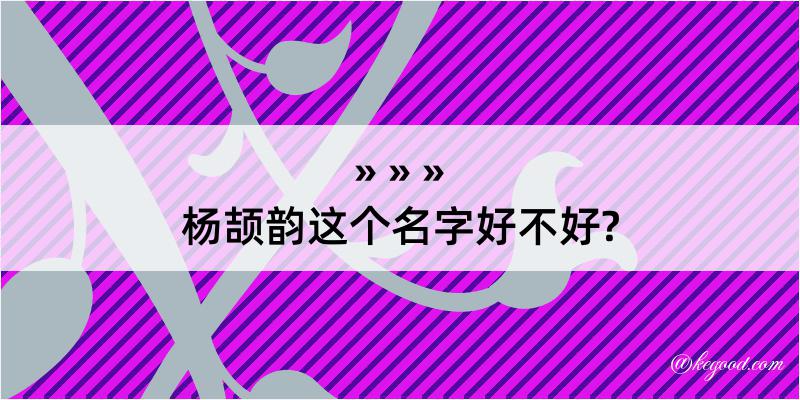 杨颉韵这个名字好不好?