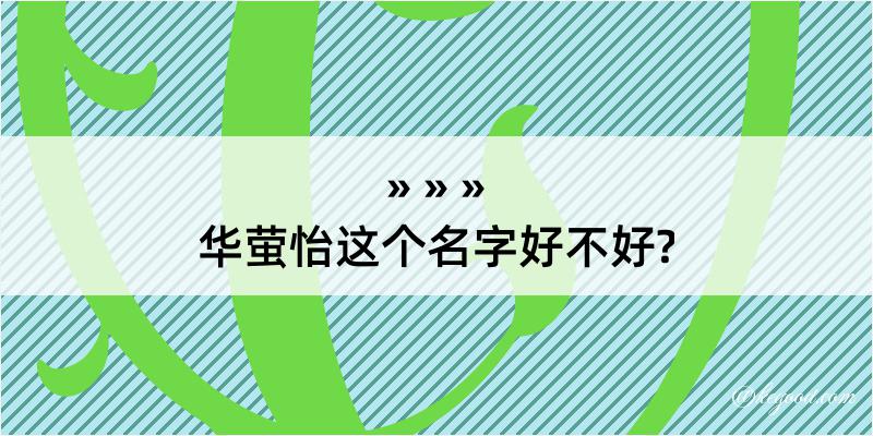 华萤怡这个名字好不好?