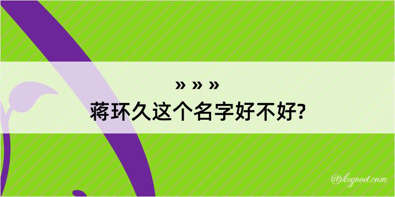 蒋环久这个名字好不好?