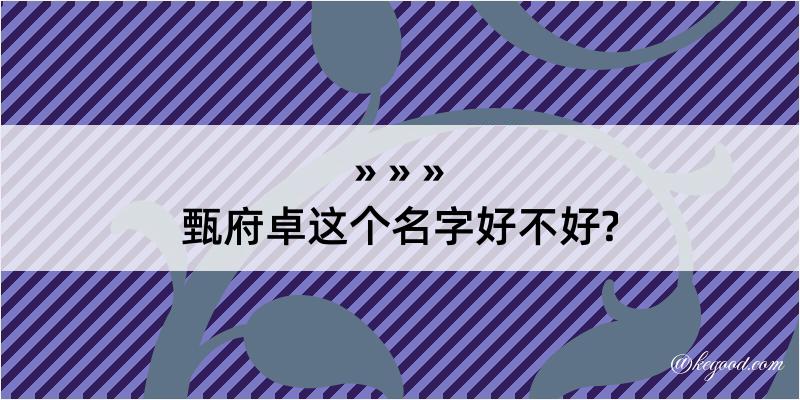 甄府卓这个名字好不好?