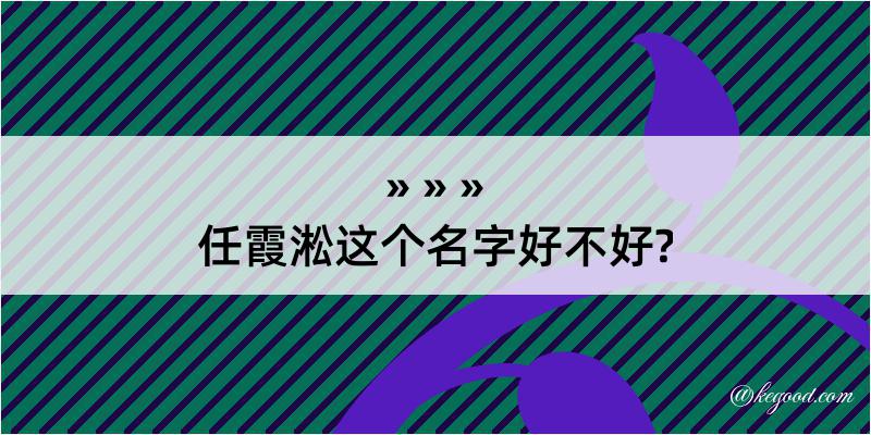 任霞淞这个名字好不好?