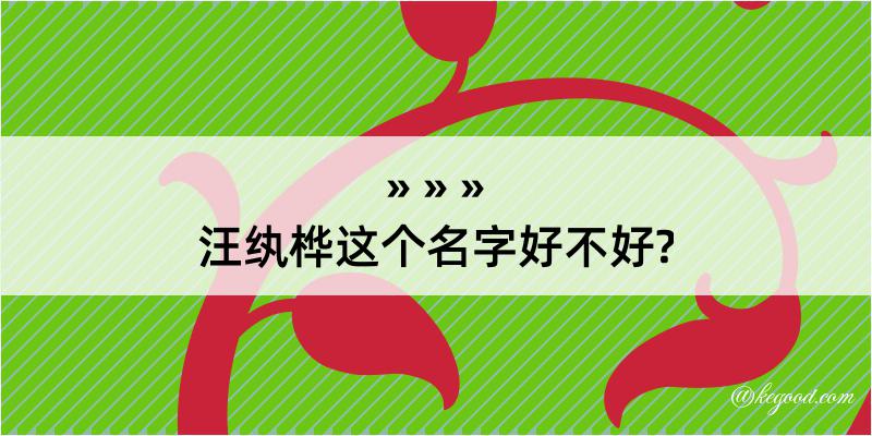 汪纨桦这个名字好不好?