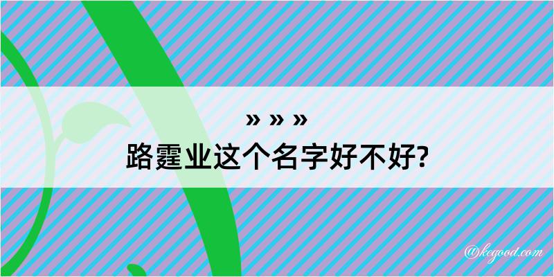 路霆业这个名字好不好?