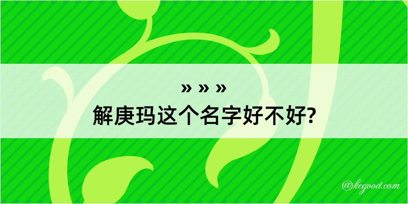 解庚玛这个名字好不好?