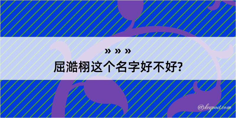 屈澔栩这个名字好不好?