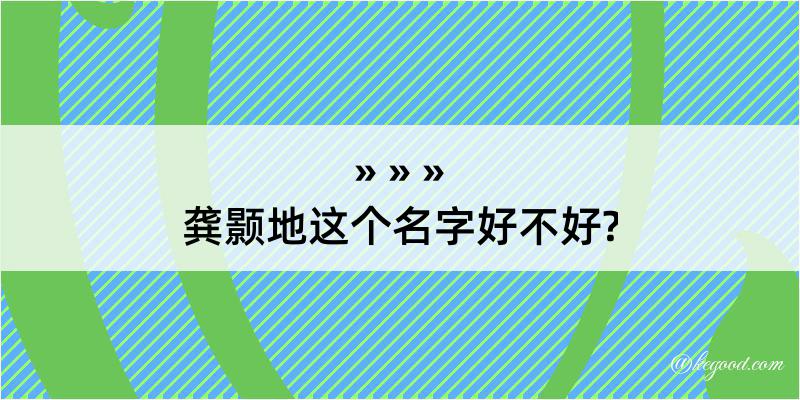 龚颢地这个名字好不好?