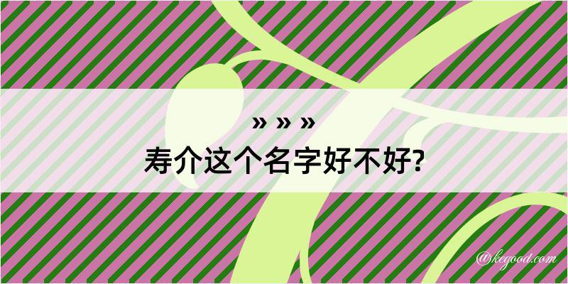 寿介这个名字好不好?