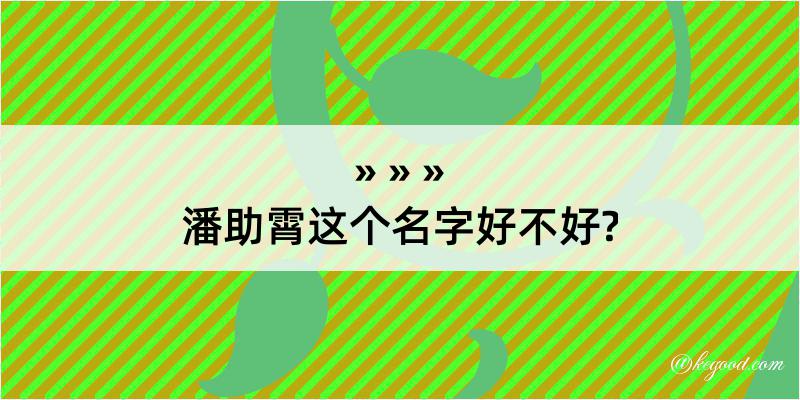 潘助霄这个名字好不好?