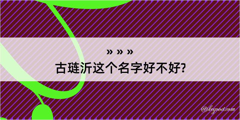 古琏沂这个名字好不好?