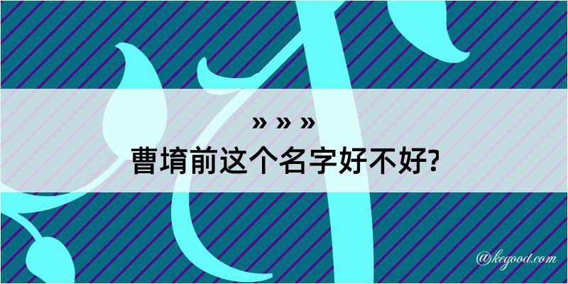 曹堉前这个名字好不好?