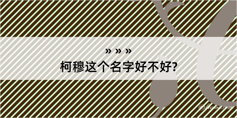 柯穆这个名字好不好?