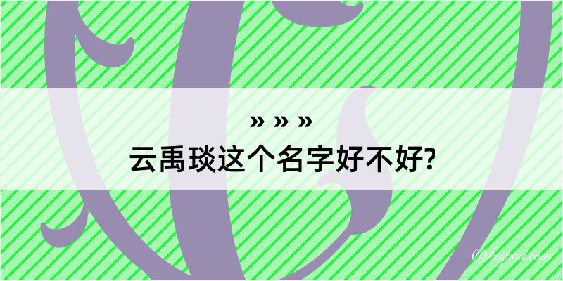 云禹琰这个名字好不好?