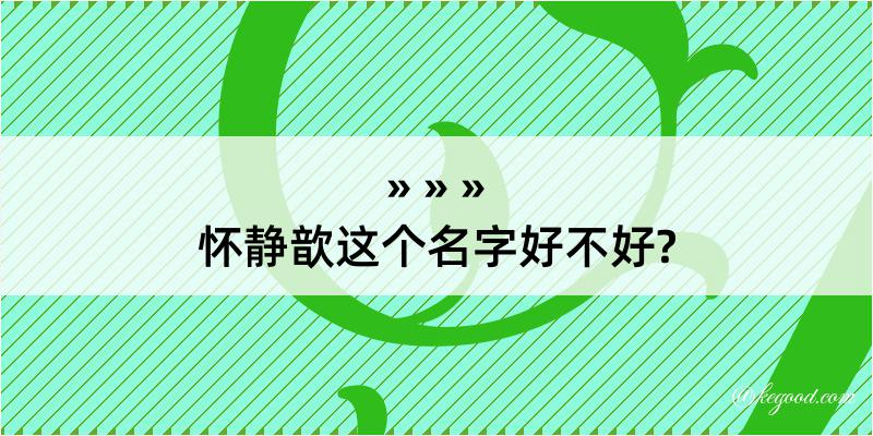 怀静歆这个名字好不好?