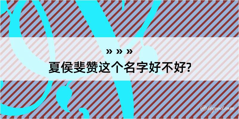 夏侯斐赞这个名字好不好?