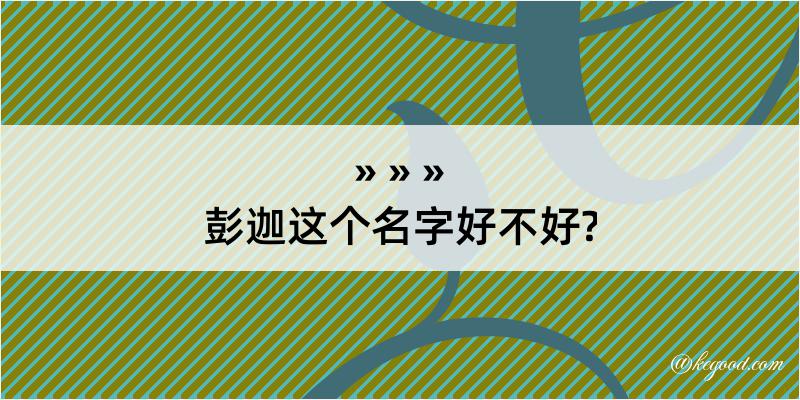 彭迦这个名字好不好?