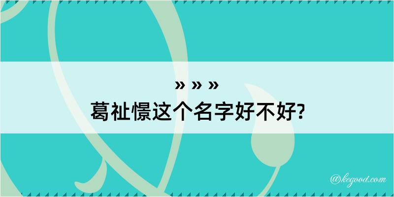 葛祉憬这个名字好不好?