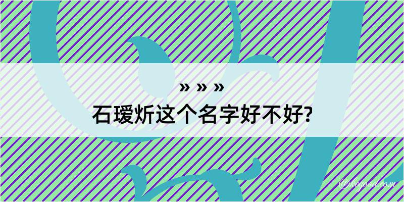 石瑷炘这个名字好不好?