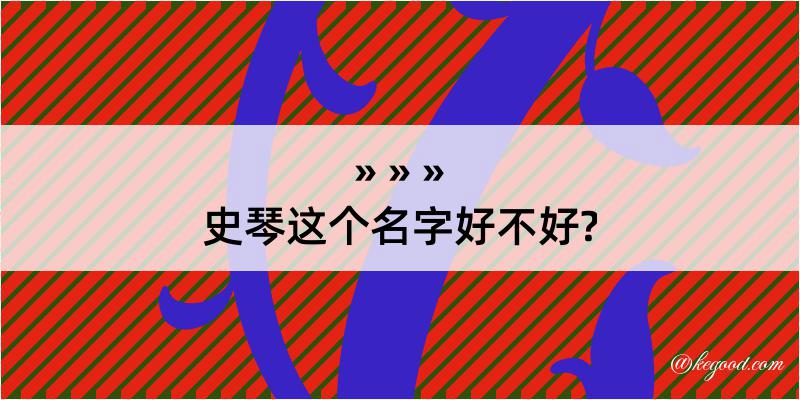 史琴这个名字好不好?