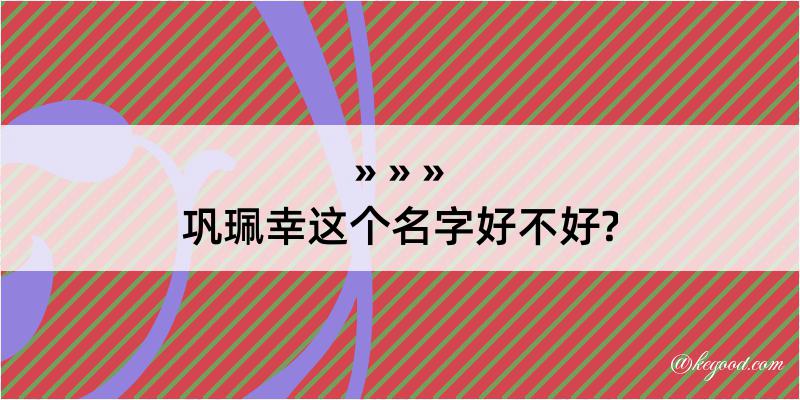 巩珮幸这个名字好不好?