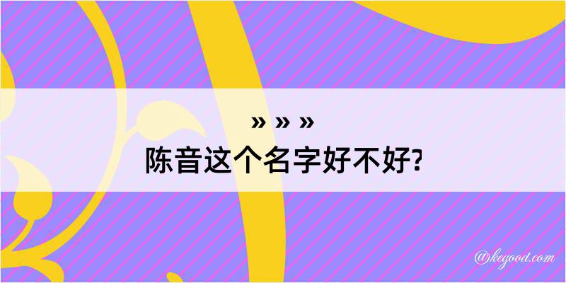 陈音这个名字好不好?