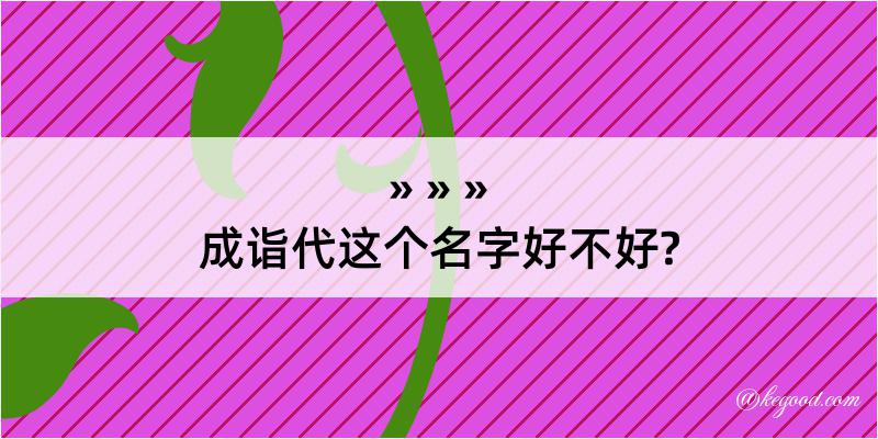 成诣代这个名字好不好?