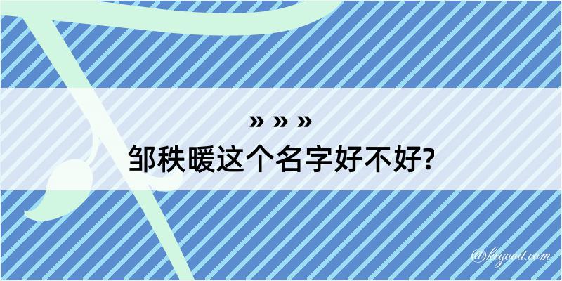 邹秩暖这个名字好不好?