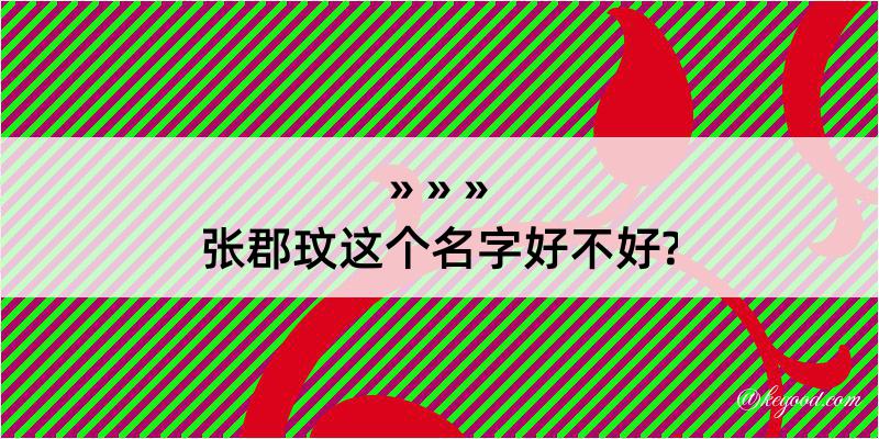 张郡玟这个名字好不好?