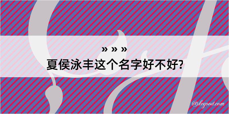 夏侯泳丰这个名字好不好?