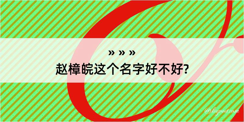 赵樟皖这个名字好不好?