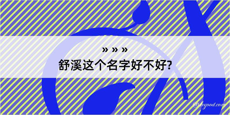 舒溪这个名字好不好?