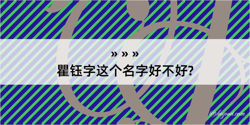 瞿钰字这个名字好不好?