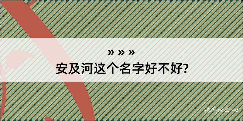 安及河这个名字好不好?