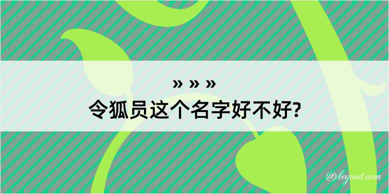 令狐员这个名字好不好?