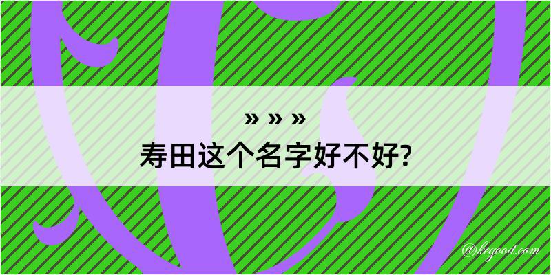 寿田这个名字好不好?