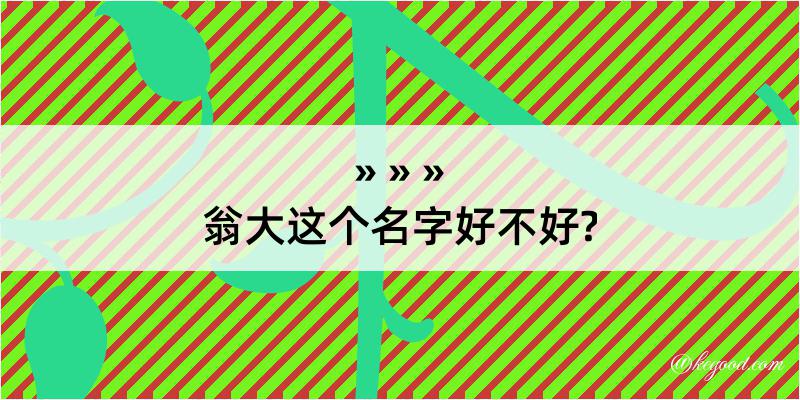 翁大这个名字好不好?