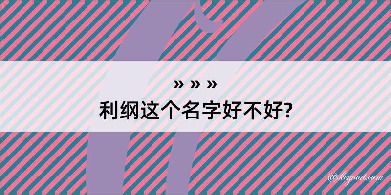 利纲这个名字好不好?