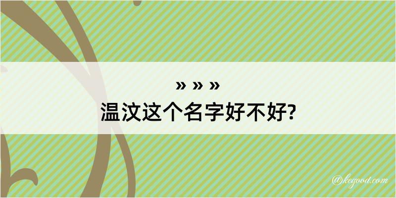 温汶这个名字好不好?