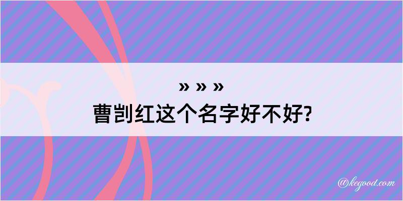 曹剀红这个名字好不好?