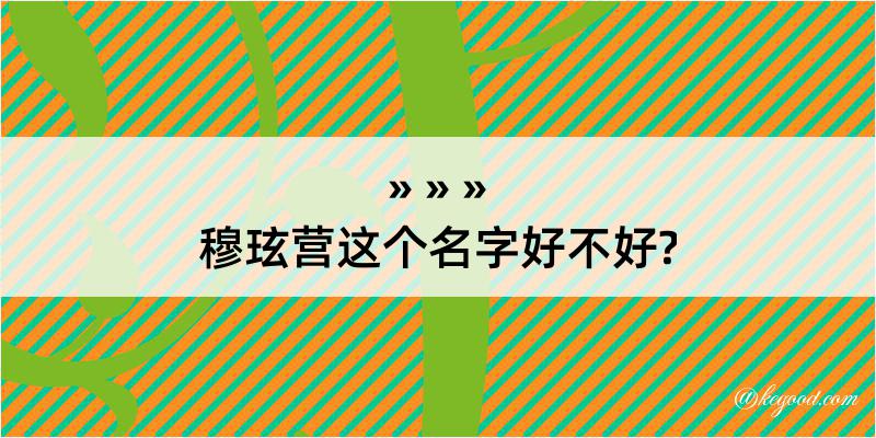 穆玹营这个名字好不好?