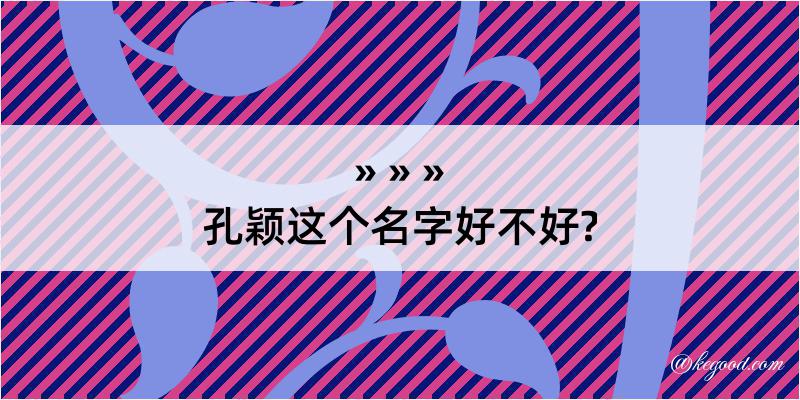 孔颖这个名字好不好?