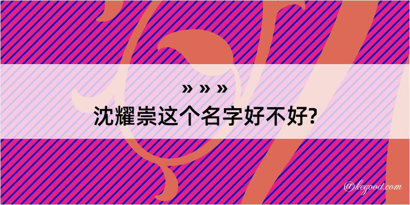 沈耀崇这个名字好不好?