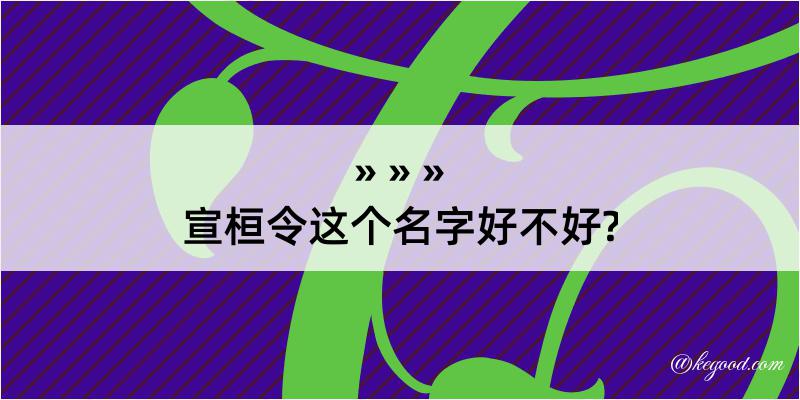 宣桓令这个名字好不好?