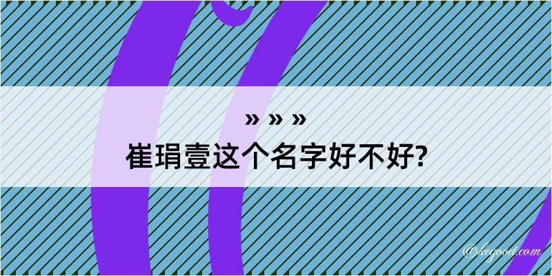 崔琄壹这个名字好不好?