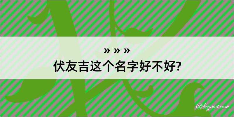 伏友吉这个名字好不好?