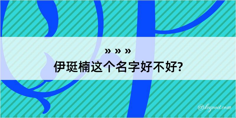 伊珽楠这个名字好不好?