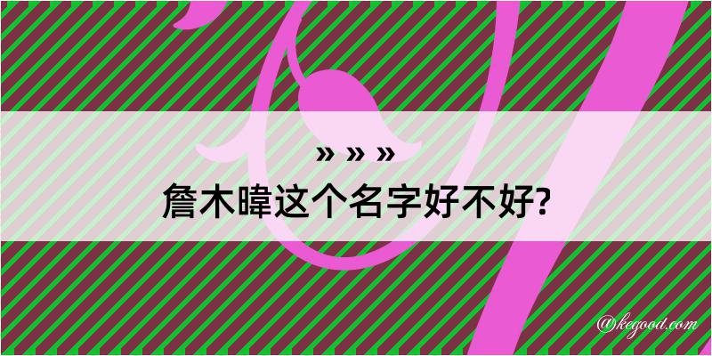 詹木暐这个名字好不好?